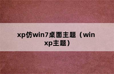 xp仿win7桌面主题（win xp主题）